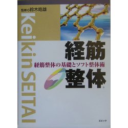経筋整体―経筋整体の基礎とソフト整体術 [単行本]