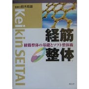 経筋整体―経筋整体の基礎とソフト整体術 [単行本]