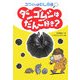 ダンゴムシはだんご好き?―ユウくんはむし探偵 [単行本]