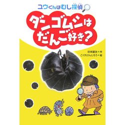 ダンゴムシはだんご好き?―ユウくんはむし探偵 [単行本]