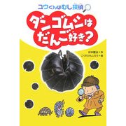 ダンゴムシはだんご好き?―ユウくんはむし探偵 [単行本]