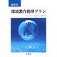 環境教育指導プラン 高学年―小学校で活かせる環境教育の指導実践例 [単行本]