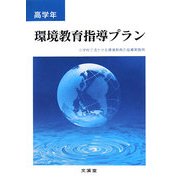 環境教育指導プラン 高学年―小学校で活かせる環境教育の指導実践例 [単行本]