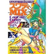 スワティMIX きゃんきゃんバニーアンドロジーコミック [コミック]