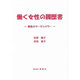 働く女性の履歴書－無名のウ-マンパワ- [単行本]