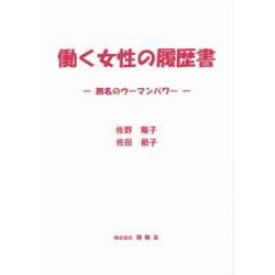 働く女性の履歴書－無名のウ-マンパワ- [単行本]