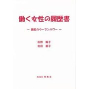 働く女性の履歴書－無名のウ-マンパワ- [単行本]