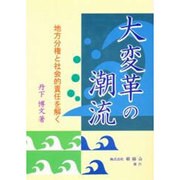 大変革の潮流－地方分権と社会的責任を解く [単行本]