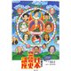 原田実の日本霊能史講座―と学会レポート [単行本]