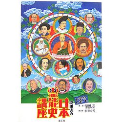 原田実の日本霊能史講座―と学会レポート [単行本]