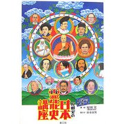 原田実の日本霊能史講座―と学会レポート [単行本]