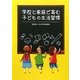 学校と家庭で育む子どもの生活習慣 [単行本]