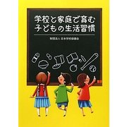 学校と家庭で育む子どもの生活習慣 [単行本]