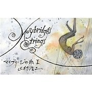 マイブリッジの糸〈1〉 [単行本]