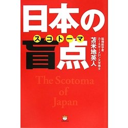 日本の盲点(スコトーマ)―洗脳から脱出する超技術 [単行本]