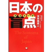 日本の盲点(スコトーマ)―洗脳から脱出する超技術 [単行本]