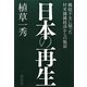 日本の再生―機能不全に陥った対米隷属経済からの脱却 [単行本]