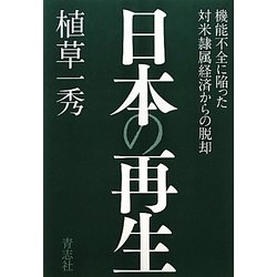 日本の再生―機能不全に陥った対米隷属経済からの脱却 [単行本]