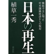 日本の再生―機能不全に陥った対米隷属経済からの脱却 [単行本]