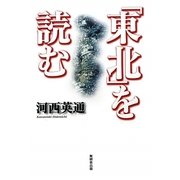 「東北」を読む [単行本]