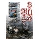 3・11を超えて―夕刊コラムのみた東日本大震災 [単行本]