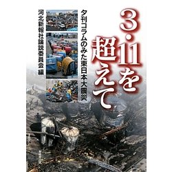3・11を超えて―夕刊コラムのみた東日本大震災 [単行本]