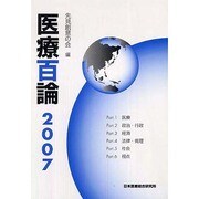 医療百論〈2007〉 [単行本]