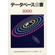 データベース白書 2000 [単行本]