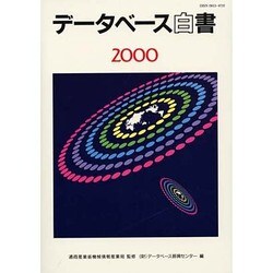データベース白書 2000 [単行本]