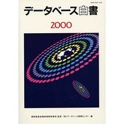 データベース白書 2000 [単行本]