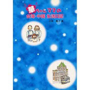 華ちゃんママの台湾・中国生活日記 [単行本]