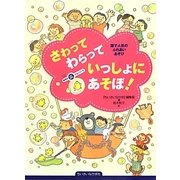 さわってわらっていっしょにあそぼ!―園で人気のふれあいあそび(ちいさいなかま保育を広げるシリーズ) [単行本]