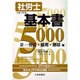 社労士基本書5000〈2〉労災・雇用・徴収編 [単行本]