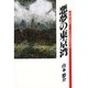 悪夢の東京湾―『潜水艦と遊漁船』そして特救隊員の死と影