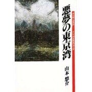 悪夢の東京湾―『潜水艦と遊漁船』そして特救隊員の死と影