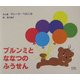 ブルンミとななつのふうせん [絵本]