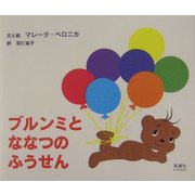 ブルンミとななつのふうせん [絵本]
