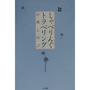 しゃべりんぐトラベリング [単行本]