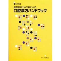 健保適応エキス剤による口腔漢方ハンドブック [新書]