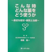 こんなときどんな薬をどう使うか―身近な症状・病気と治療 [新書]