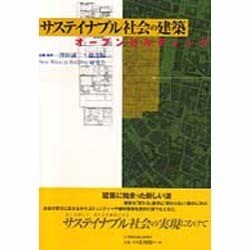 サステイナブル社会の建築―オープンビルディング [単行本]