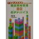 不良・不適格業者と呼ばれないための建設現場管理80のアドバイス [単行本]