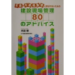 不良・不適格業者と呼ばれないための建設現場管理80のアドバイス [単行本]