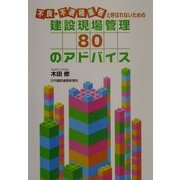 不良・不適格業者と呼ばれないための建設現場管理80のアドバイス [単行本]
