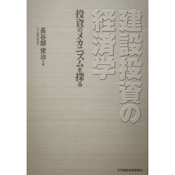 建設投資の経済学―投資のメカニズムを探る [単行本]