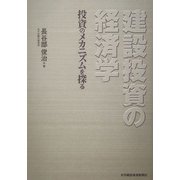 建設投資の経済学―投資のメカニズムを探る [単行本]