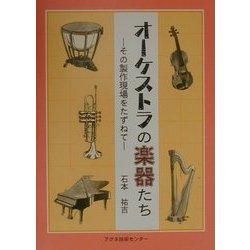 オーケストラの楽器たち―その製作現場をたずねて [単行本]