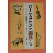オーケストラの楽器たち―その製作現場をたずねて [単行本]