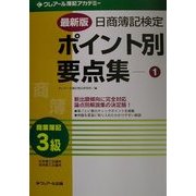 最新版 日商簿記検定ポイント別要点集〈1〉3級商業簿記 三訂版 [単行本]