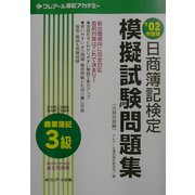 日商簿記検定模擬試験問題集 3級商業簿記〈2002年度版〉 改訂版 [単行本]